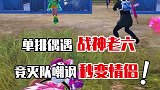 战神当老六？那是不是无敌了！