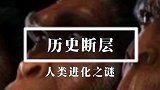 人类进化过程中有过两段历史空白