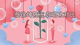 蔡徐坤陈立农唱功对比同样是参加晚会献唱，差距不是一星半点