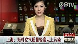 上海：短时空气质量轻度以上污染