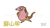 动物简笔画大全，画开心的的穿山甲简笔画