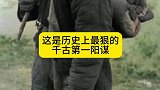 这是历史上最狠的千古第一阳谋！