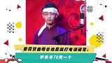 秦霄贤自曝曾被黑粉打电话谩骂：手机号70元一个