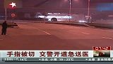 男子网络求助手指被切 交警开道急送医
