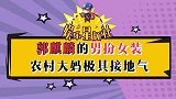 盘点郭麒麟男扮女装名场面，反串旦角儿惊艳，演农村大婶接地气