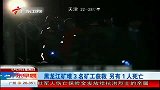 黑龙江矿难3名矿工获救 另有1人死亡