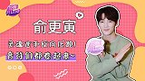 俞更寅：坚定自己的信念往前走
