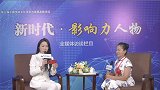 《新时代·影响力人物》全媒体访谈：民间故事传承人 袁俊玲