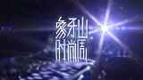 象牙山爱逗团：宋小宝田娃联手带来象牙山兄弟爱情！