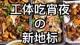 给你这样一大桌宵夜你还怕胖吗？