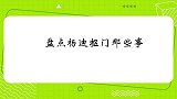 别人三天才能玩完的迪士尼项目，杨迪一天就玩掉！杨迪抠门那些事