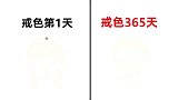 女生“戒色1年后”，会怎么样？太形象真实精辟了