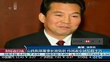 山西焦煤董事长被免职 传其家中被劫数千万