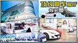 顶级豪车展厅长啥样？超1000台豪车云集，分分钟走上人生巅峰