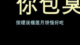 班主任崩溃了，有学生做出了榴莲味月饼