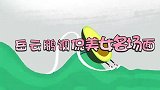 岳云鹏调侃美女，嫌美女长得老把谦嫂笑到沙哑，于谦：不是我教的