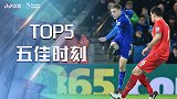 《五佳时刻》瓦尔迪5佳球：天外飞仙破红军 精妙吊射显尖刀灵性