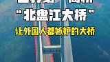 这是世界第一高桥，光落差就有几百米，外国人说不可能建成