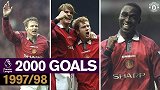 曼联英超2000球：97/98赛季全记录！安迪-科尔大杀四方