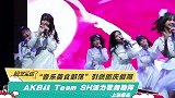 “音乐美食部落”引燃国庆假期 AKB48 Team SH活力
