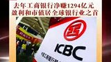 工行09年净赚1294亿元 盈利与市值均居全球银行业之首-3月26日