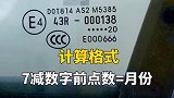 汽车玻璃的隐藏生产日期