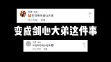 《关于我叔变成我弟这件事》