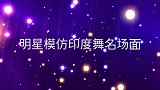 宋小宝跳印度舞太妖媚，跳完自己都害羞了！明星模仿印度舞名场面