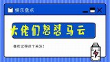 大佬们的口才有多强？王健林损人不带脏字，马云听了无话可说