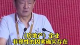 樊纲称过去部分房企存在非理性因素 使用高杠杆 对市场缺少敬畏心