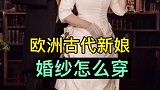 欧洲古代新娘是怎么穿婚纱的