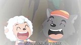 泪目 灰太狼告诉喜羊羊：我们认识5000多集了 奇趣外星客