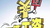 7月起，北京最低工资标准上调至2200元