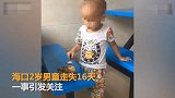 【海南】2岁男童走失16天无人问 救助站：希望他能回归到家庭