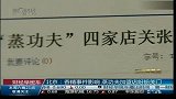 北京：香精事件影响 蒸功夫加盟店纷纷关门