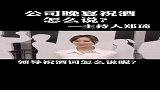 在公司晚宴上如何做精简又振奋人心祝酒呢