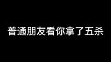 哈哈，你的死党打的太好，你也会说他菜
