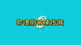 郭德纲被捕入狱还在其家中搜出巨额现金老郭亲自辟谣逗众人！