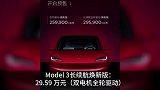 特斯拉新款Model3预售25.99万元起