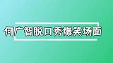 何广智脱口秀爆笑场面，一本正经吐槽自己长相，网友笑到睡不着