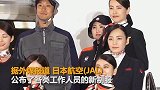 超6成空姐遭偷拍！日本航空宣布引入女性裤装制服