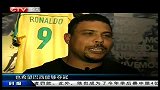 世界杯-14年-昔日巨星如今官员 罗纳尔多展望世界杯-新闻