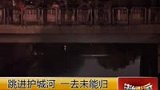 男子为钱与老乡打赌 纵身跳下护城河-5月31日