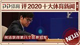 PP体育评2020十大国内体育新闻：柯洁加冕中国最年轻八冠王