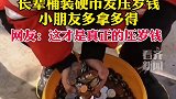 长辈用桶装硬币当压岁钱  看的想把桶拎走！