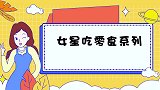 戚薇在线分享零食柜，解馋还接地气关键吃不胖，明星吃零食系列