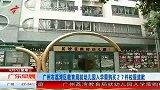 广州教育局就“幼儿园入学需购买27件校服”道歉