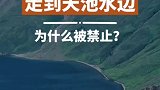 为什么长白山天池不让游客走到水边？