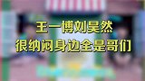 王一博刘昊然光棍版，难兄难弟没媳妇，能拆几对是几对！