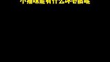 铲屎官能有什么坏心思呢？小猫咪能有什么坏心眼呢